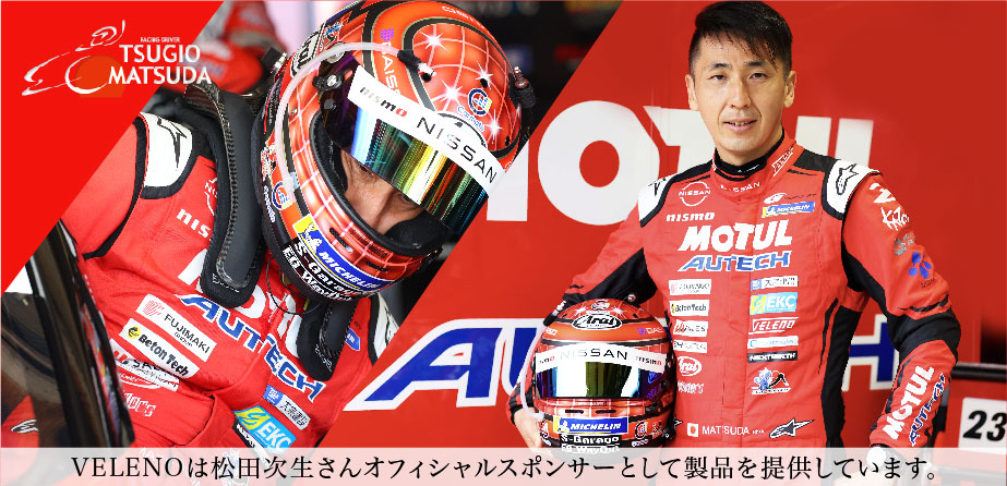 VELENOは2023年度 松田次生さんのオフィシャルスポンサー契約を結
